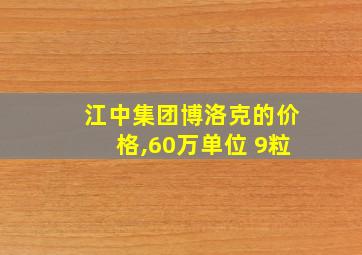 江中集团博洛克的价格,60万单位 9粒